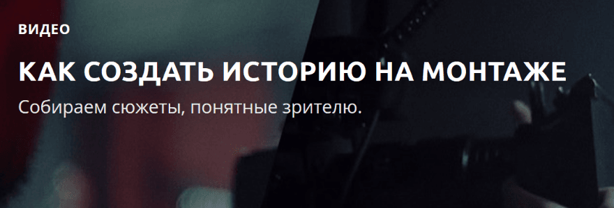 Как создать историю на монтаже.png