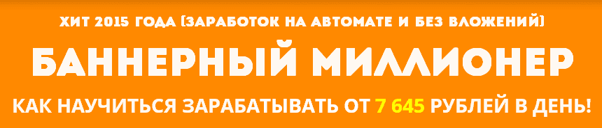 Как заработать свой первый миллион с помощью баннеров .png