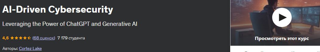 kiberbezopasnost-na-osnove-iskusstvennogo-intellekta-udemy-cortez-lake-dd5ee99.jpg