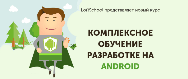 Комплексное обучение разработке на Android — loftschool.png