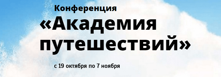 Конференция «Академия путешествий»   Foreven.png