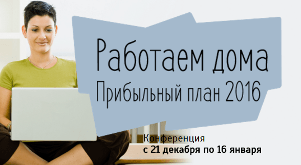 Конференция «Работаем дома. Прибыльный план 2016 »   Foreven.png