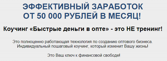 Коучинг Как заработать на опте без вложений.png