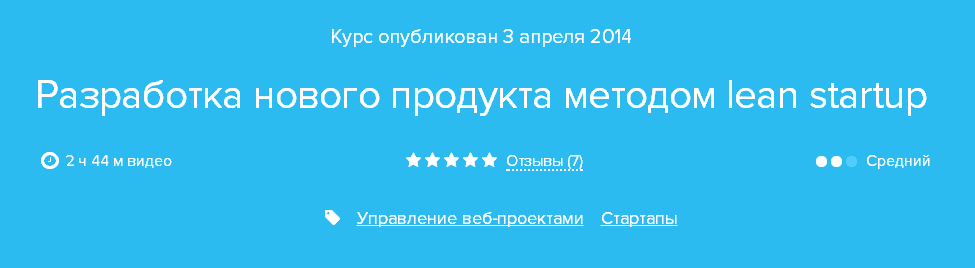 Курс «Бережливое производство и метод Lean Startup».png