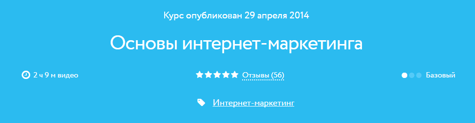 Курс «Основы интернет маркетинга».png