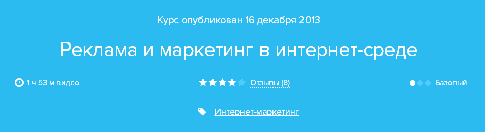 Курс «Особенности рекламы и маркетинга в интернет среде».png