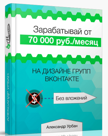 Курс по дизайну групп Вконтакте  заработок на дому..png