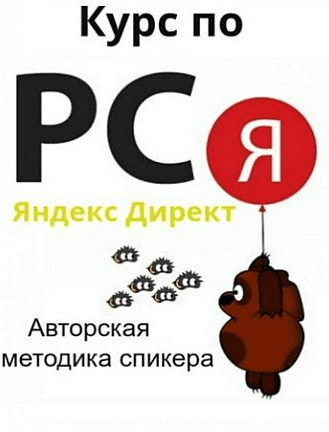 Курс по РСЯ Яндекс Директ. Авторская методика спикера.png