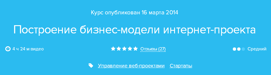 Курс «Построение бизнес модели интернет проекта».png