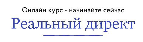 Курс Реальный Яндекс Директ.png