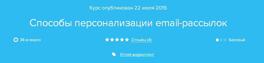 Курс «Способы персонализации email рассылок».png