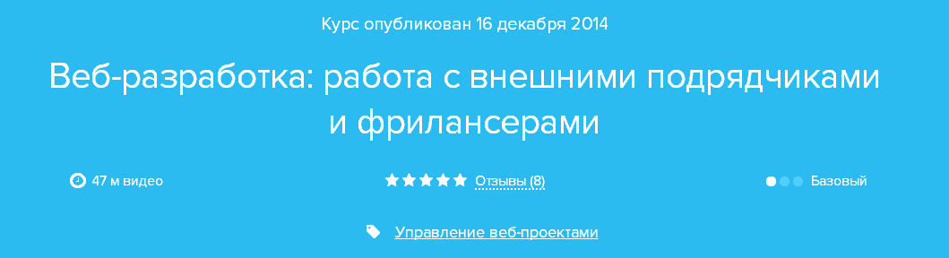 Курс «Веб разработка  работа с внешними подрядчиками и фрилансерами».png