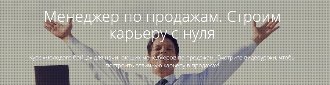 Курсон   Менеджер по продажам. Строим карьеру с нуля  как сделать первый звонок.png