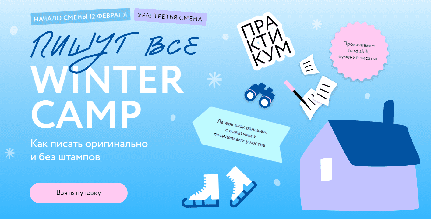  Курсы. Пишут все. Winter camp. Практикум.png