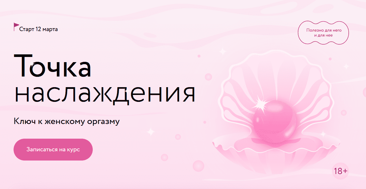  Курсы Точка наслаждения.png