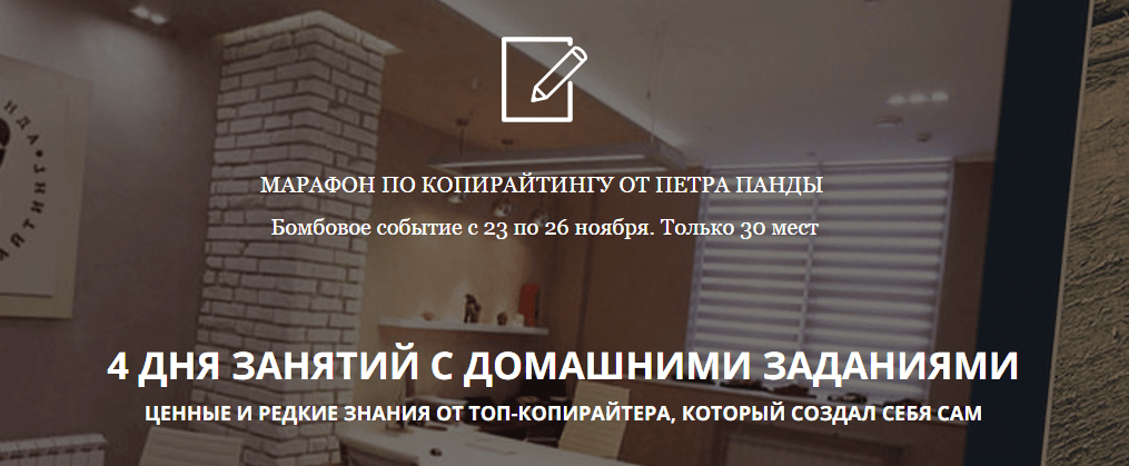 Марафон по копирайтингу от Петра Панды.png