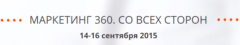 Маркетинг 360. Со всех сторон..png