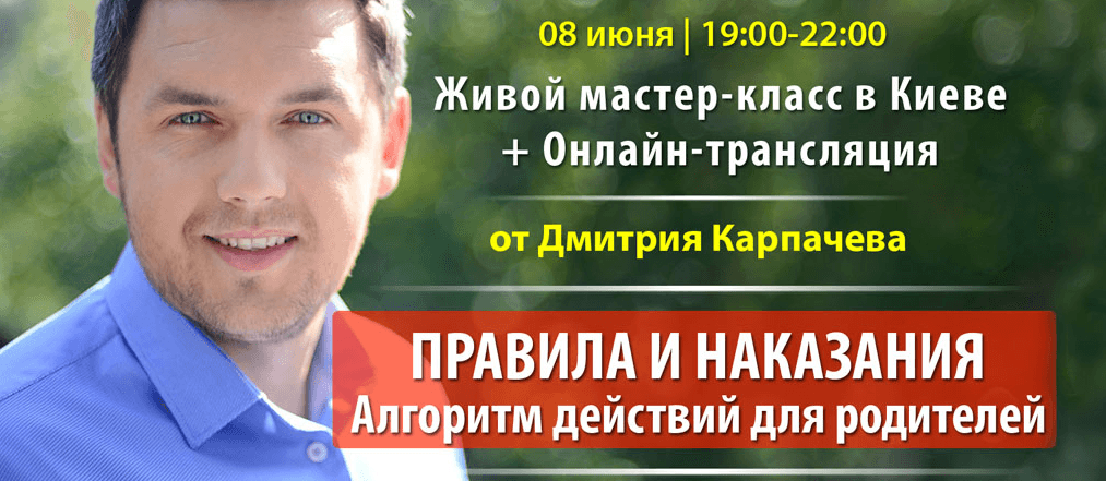 Мастер класс Дмитрия Карпачева  Правила и Наказания скачать с www.infosklad.org.png