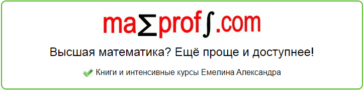 mathprofi-com-kak-bystro-osvoit-vysshuyu-matematiku-aleksandr-emelin_62af6867218c3.png