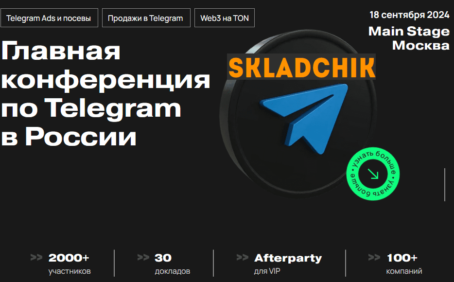 Monosnap Главная конференция по Telegram в России .png