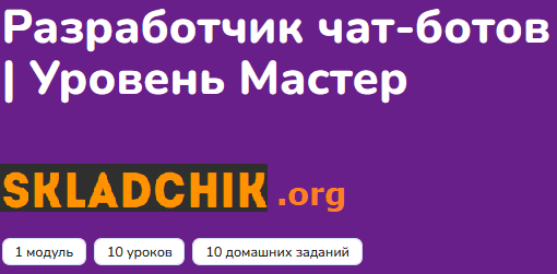 Monosnap Курс _Разработчик чат-ботов _ Уровень Мас.png