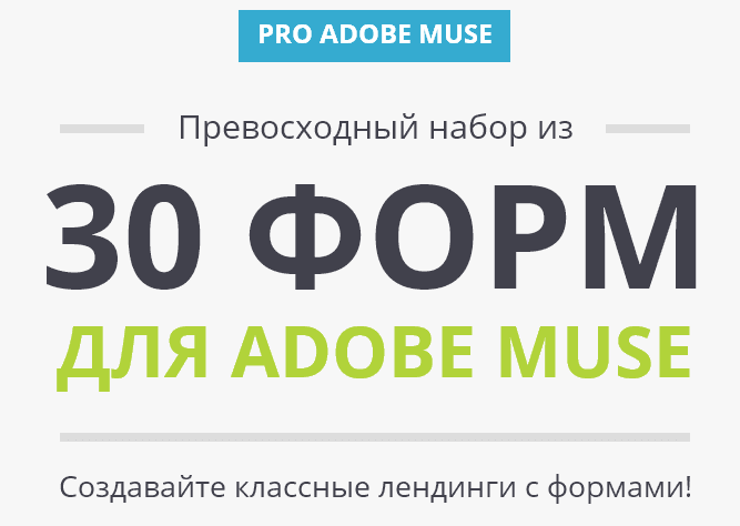 Набор контактных форм для Adobe Muse.png