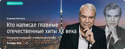  написал главные отечественные хиты ХХ века. Владимир Молчанов.png