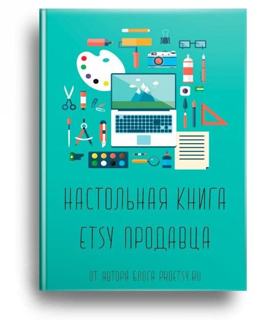 Настольная книга Etsy продавца.jpg