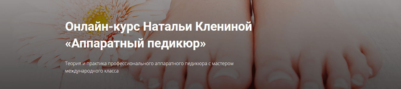 [Наталья_Кленина]_Аппаратный_педикюр1.png