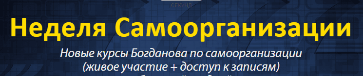 Неделя Самоорганизации.png