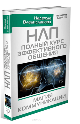 НЛП. Полный курс эффективного общения. Магия коммуникации - обложка.png