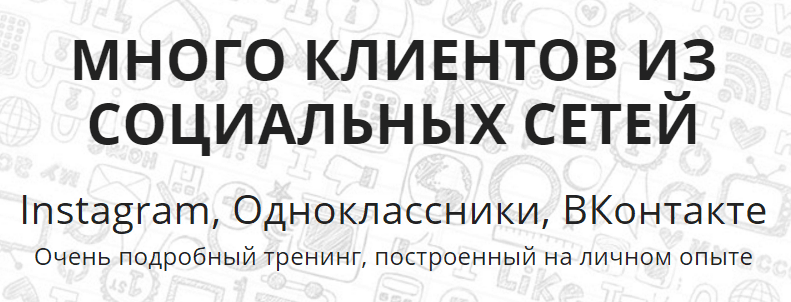 Новый тренинг  Много клиентов из социальных сетей  от LifePlayer.png