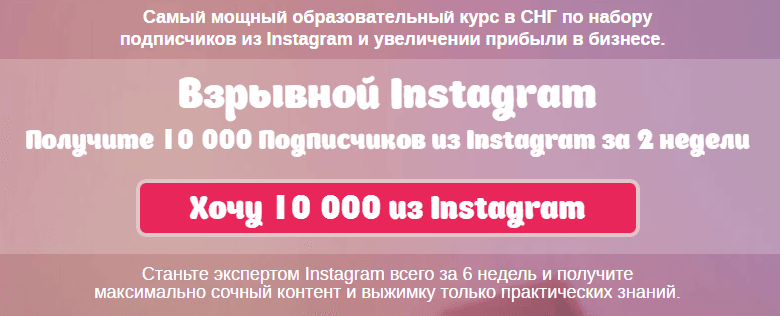 Обучающий курс по набору подписчиков в Instagram.png