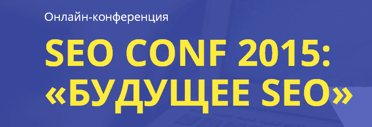 Онлайн конференция SEO CONF 2015  «Будущее SEO».png