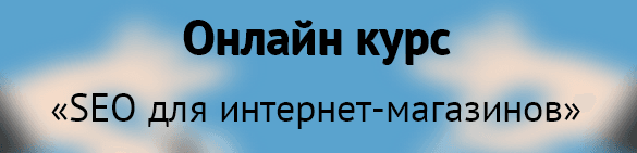 Онлайн курс «SEO для интернет магазинов».png