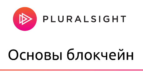 Основы блокчейн - Pluralsight (Полный перевод 2018).png