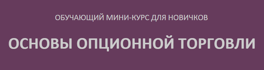 Основы опционной торговли.png