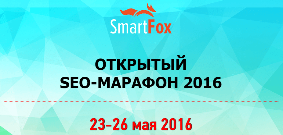 Открытый SEO марафон 2016.png