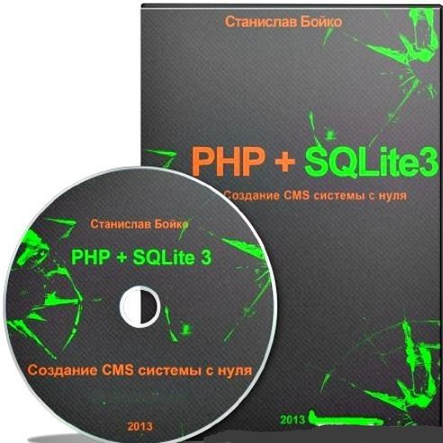 PHP + SQLite3. Создание CMS системы с нуля, (2013).jpg