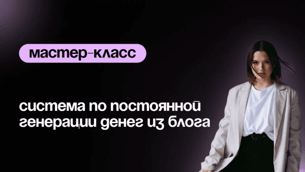  по постоянной генерации денег из блога.png