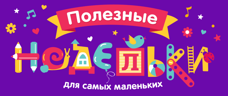 «Полезные недельки для малышей».png