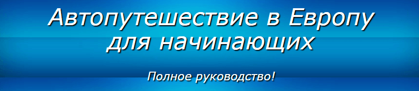 Полное руководство «Автопутешествие в Европу для начинающих».png