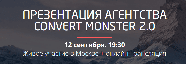 Презентация агентства Convert Monster 2.0   Convertmonster.png