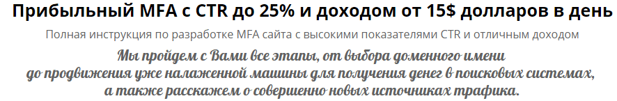 Прибыльный MFA c CTR до 25  и доходом от 15  долларов в день.png