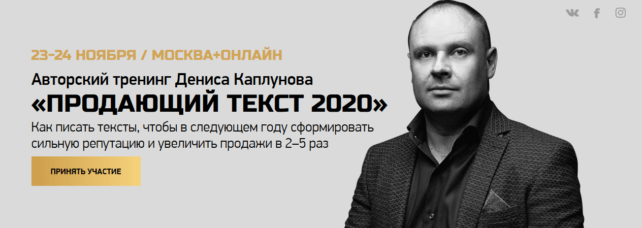 Продающий текст 2020 [Денис Каплунов].png