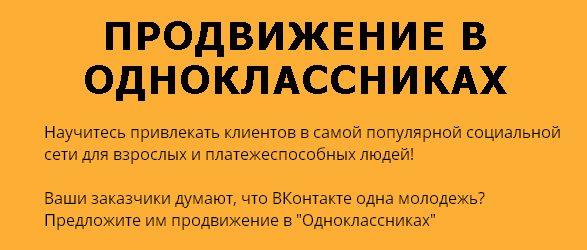 Продвижение в Одноклассниках.png