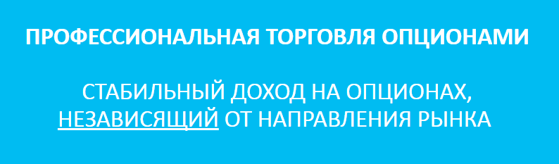 Профессиональная торговля опционами.png