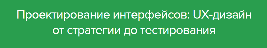 Программа обучения «Проектирование интерфейсов  UX дизайн от стратегии до тестирования».png