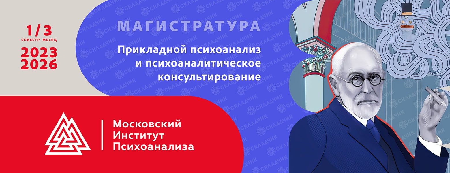  психоанализ и психоаналитическое консультирование 1-3.jpg