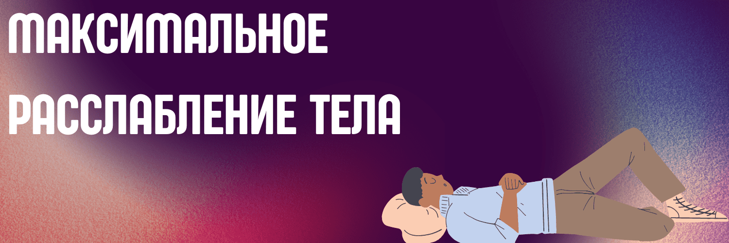  расслабление тела.png